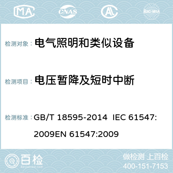 电压暂降及短时中断 一般照明用设备电磁兼容抗扰度要求 GB/T 18595-2014 IEC 61547:2009
EN 61547:2009 5.8