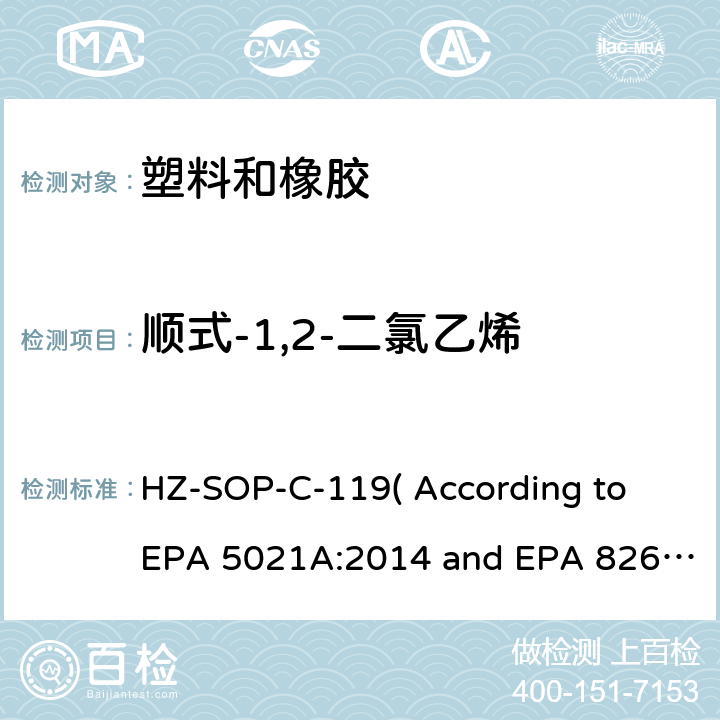 顺式-1,2-二氯乙烯 顶空进样器测试挥发性有机化合物气相色谱/质谱法分析挥发性有机化合物 HZ-SOP-C-119( According to EPA 5021A:2014 and EPA 8260D:2018）