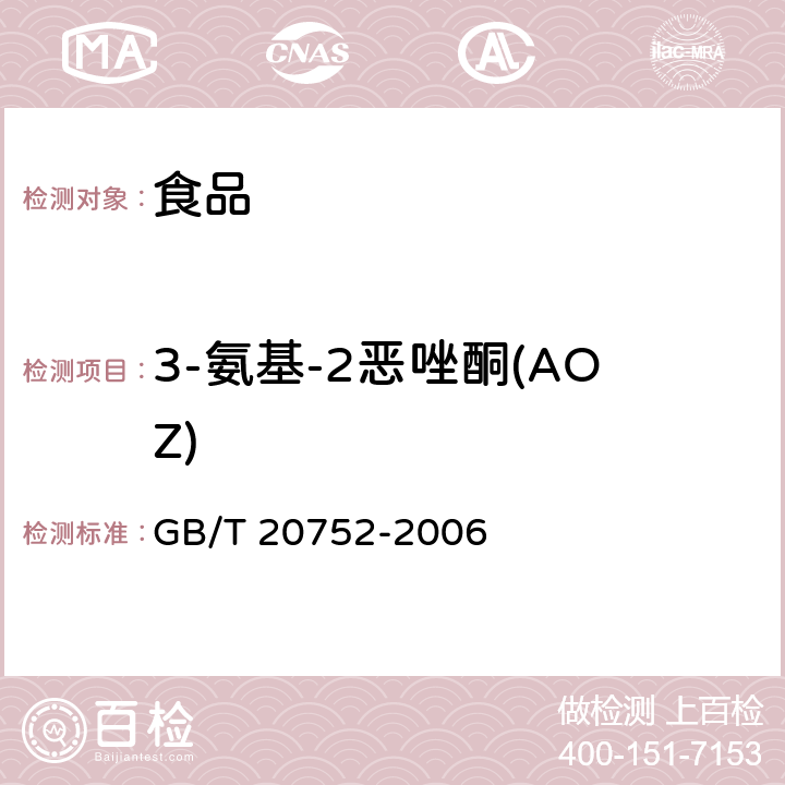 3-氨基-2恶唑酮(AOZ) 《猪肉、牛肉、鸡肉、猪肝和水产品中硝基呋喃类代谢物残留量的测定 液相色谱-串联质谱法 》 GB/T 20752-2006