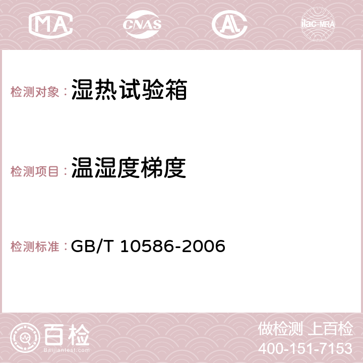 温湿度梯度 GB/T 10586-2006 湿热试验箱技术条件