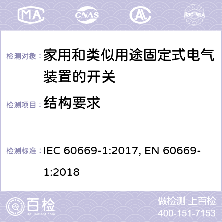 结构要求 家用和类似用途固定式电气装置的开关 第1部分：通用要求 IEC 60669-1:2017, EN 60669-1:2018 13