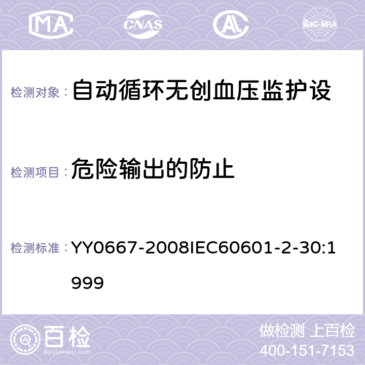 危险输出的防止 医用电气设备 第2-30部分:自动循环无创血压监护设备的安全和基本性能专用要求 YY0667-2008
IEC60601-2-30:1999 51