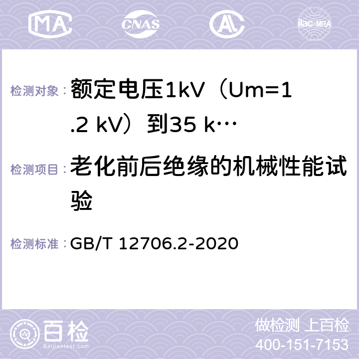 老化前后绝缘的机械性能试验 额定电压1kV(Um=1.2kV)到35kV(Um=40.5kV)挤包绝缘电力电缆及附件 第2部分：额定电压6kV(Um=7.2kV)到30kV(Um=36kV)电缆 GB/T 12706.2-2020 19.5