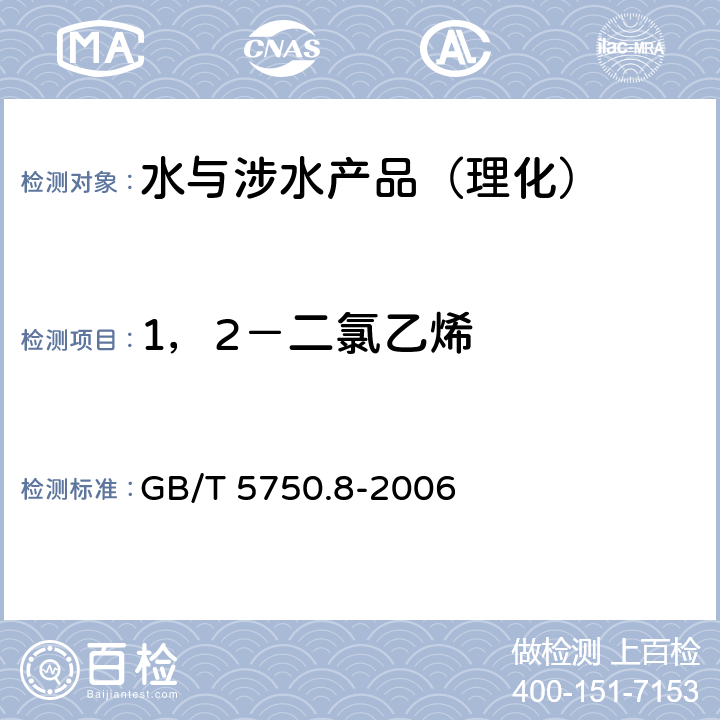 1，2－二氯乙烯 生活饮用水标准检验方法 有机物指标 GB/T 5750.8-2006 （5）