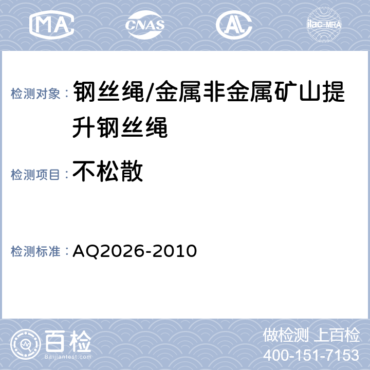 不松散 金属非金属矿山提升钢丝绳检验规范 AQ2026-2010 5.3