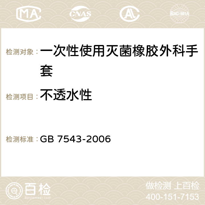 不透水性 一次性使用灭菌橡胶外科手套 GB 7543-2006 6.2，附录A