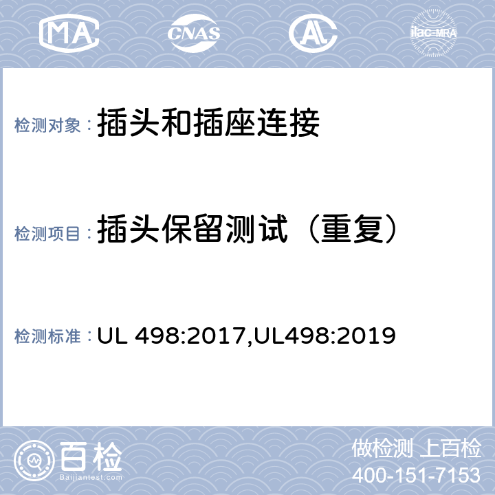 插头保留测试（重复） 插头和插座连接安全标准 UL 498:2017,UL498:2019 119