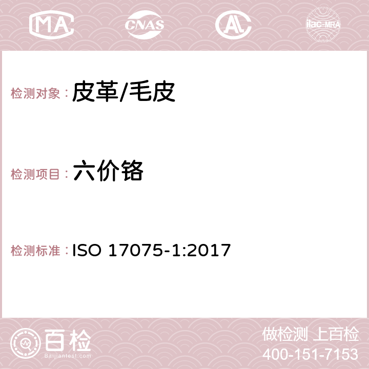 六价铬 皮革 化学试验 六价铬的测定 第1部分：比色法 ISO 17075-1:2017