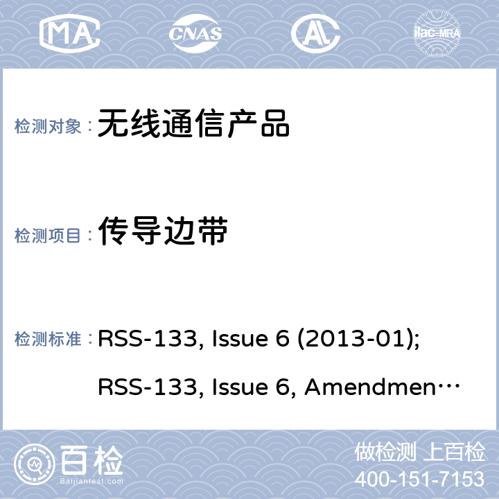 传导边带 2GHz 个人通讯系统 RSS-133, Issue 6 (2013-01);RSS-133, Issue 6, Amendment 1(2018-01)