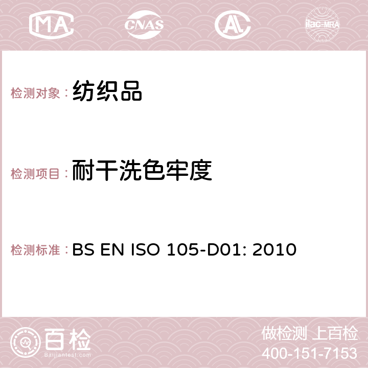 耐干洗色牢度 纺织品 色牢度试验 D01部分 用四氯乙烯溶剂干洗色牢度 BS EN ISO 105-D01: 2010