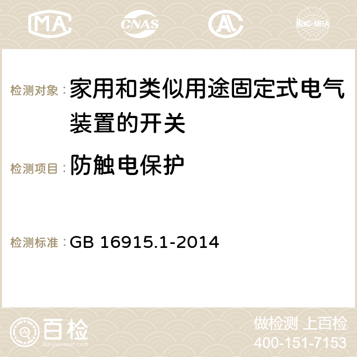 防触电保护 家用和类似用途固定式电气装置的开关 第一部分：通用要求 GB 16915.1-2014 10