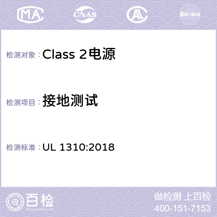 接地测试 Class 2电源安全标准 UL 1310:2018 47