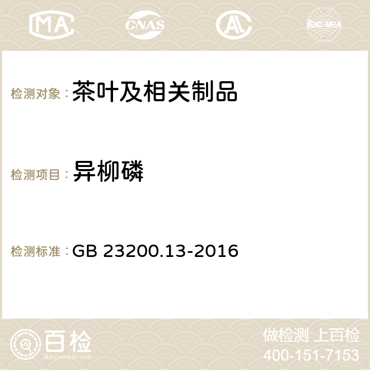 异柳磷 茶叶中530种农药及相关化学品残留量的测定 液相色谱-质谱法 GB 23200.13-2016