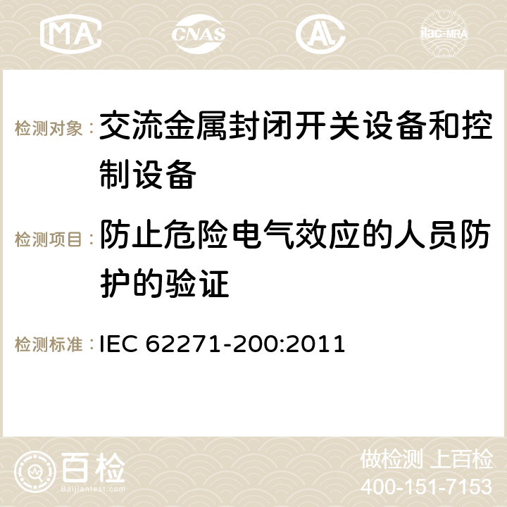 防止危险电气效应的人员防护的验证 IEC 62271-2 《1kV～52kV交流金属封闭开关设备和控制设备》 00:2011 6.104