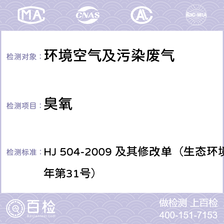 臭氧 环境空气 臭氧的测定 靛蓝二磺酸钠分光光度法 HJ 504-2009 及其修改单（生态环境部2018年第31号）