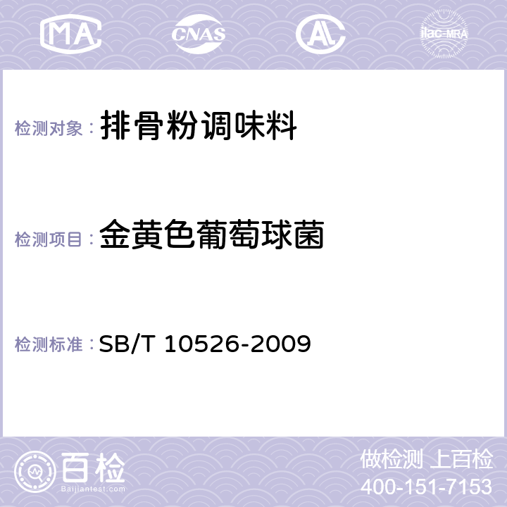 金黄色葡萄球菌 排骨粉调味料 SB/T 10526-2009 5.3.3（GB 4789.10-2016）