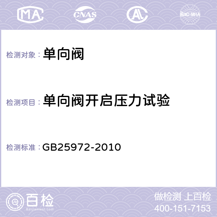 单向阀开启压力试验 《气体灭火系统及部件》 GB25972-2010 6.22