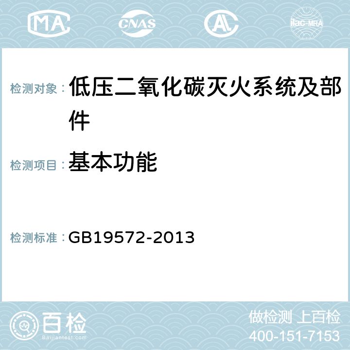 基本功能 《低压二氧化碳灭火系统及部件》 GB19572-2013 6.9.2