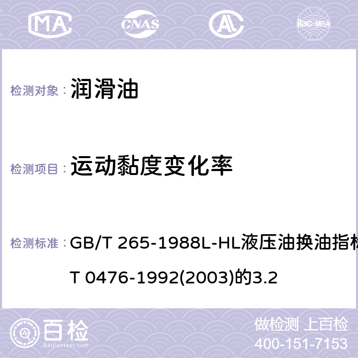 运动黏度变化率 石油产品运动黏度测定法和动力黏度计算法 GB/T 265-1988L-HL液压油换油指标SH/T 0476-1992(2003)的3.2