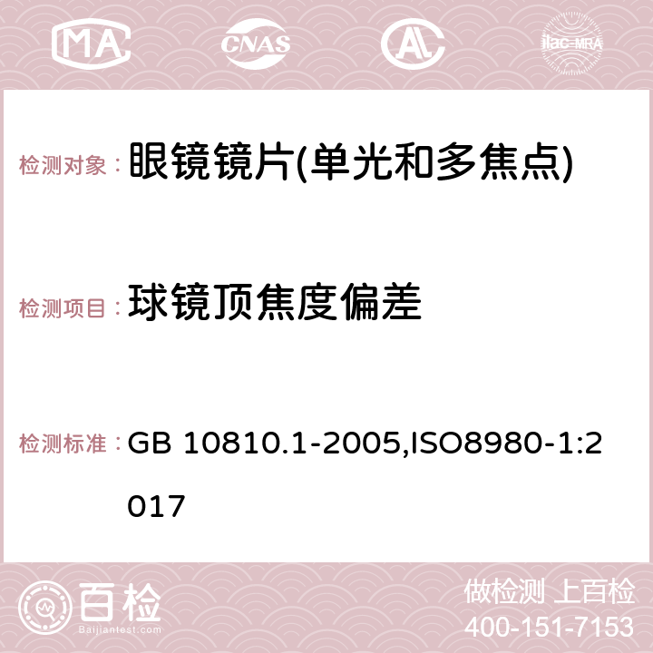 球镜顶焦度偏差 眼镜镜片 第1部分：单光和多焦点镜片 GB 10810.1-2005,ISO8980-1:2017 5.1.2.1,5.2.2