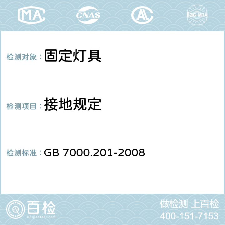 接地规定 灯具 第2部分: 固定灯具的安全要求 GB 7000.201-2008 7