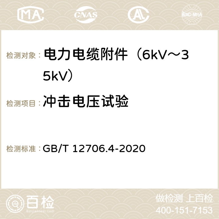 冲击电压试验 额定电压1kV（Um=1.2kV）到35kV（Um=40.5kV）挤包绝缘电力电缆及附件 第4部分：额定电压6kV（Um=7.2kV）到35kV（Um=40.5kV）电力电缆附件试验要求 GB/T 12706.4-2020 8