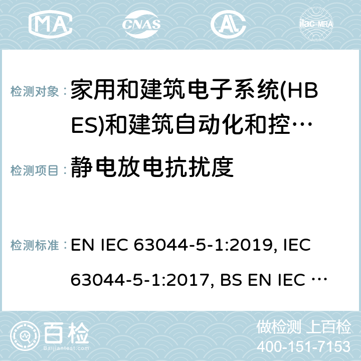 静电放电抗扰度 家用和建筑电子系统(HBES)和建筑自动化和控制系统(BACS) -第5-1部分:EMC要求, 条件和测试设置 EN IEC 63044-5-1:2019, IEC 63044-5-1:2017, BS EN IEC 63044-5-1:2019 6.2.1