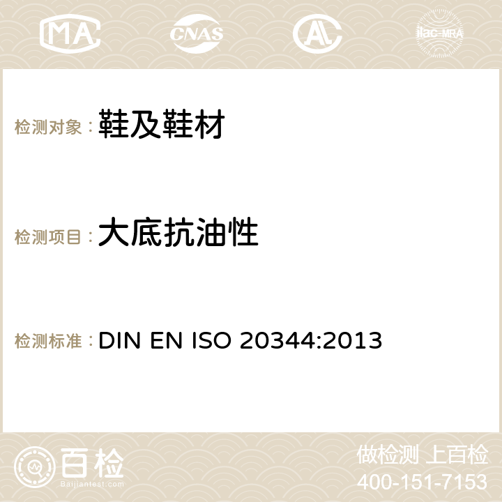 大底抗油性 个人防护装备--鞋类的试验方法 DIN EN ISO 20344:2013 条款8.6