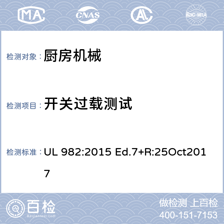 开关过载测试 家用厨房电动类器具 UL 982:2015 Ed.7+R:25Oct2017 53