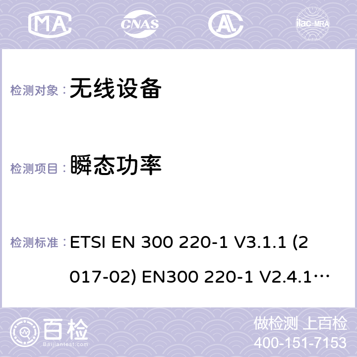 瞬态功率 电磁兼容和射频频谱特性规范；短距离设备；应用在25MHz - 1000MHz频率范围，功率达500mW的无线设备 第1部分：技术特性及测试方法 ETSI EN 300 220-1 V3.1.1 (2017-02) EN300 220-1 V2.4.1 (2012-05) cl5.10