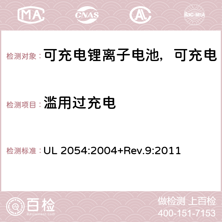 滥用过充电 UL 2054 民用和商用电池 :2004+Rev.9:2011 11