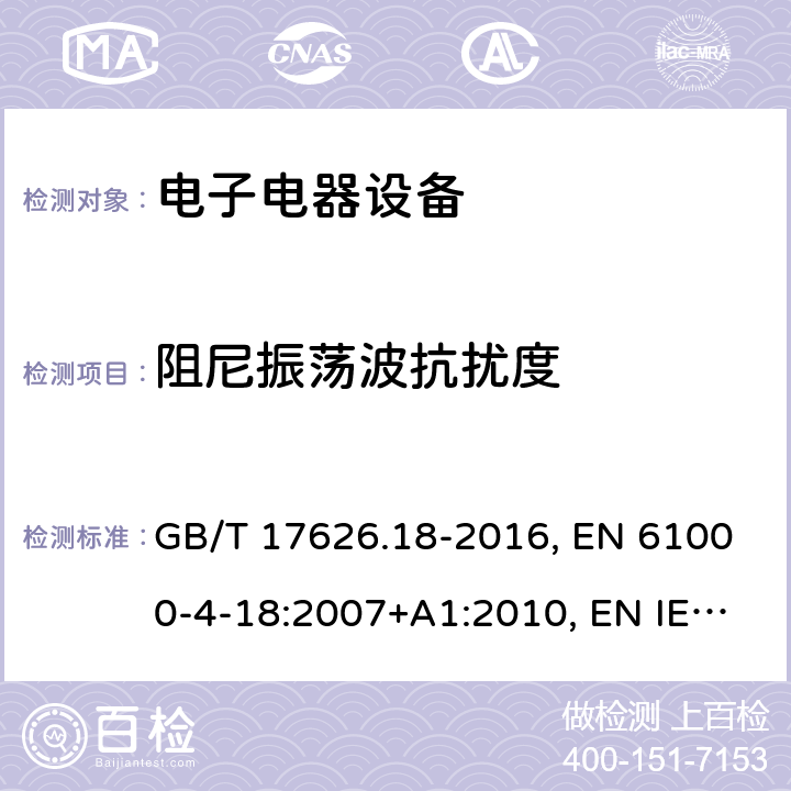 阻尼振荡波抗扰度 电磁兼容性(EMC) 第4-18部分:试验和测量技术 阻尼振荡波抗扰度试验 GB/T 17626.18-2016, EN 61000-4-18:2007+A1:2010, EN IEC 61000-4-18: 2019, IEC 61000-4-18:2006+A1:2010, IEC 61000-4-18: 2019 条款5