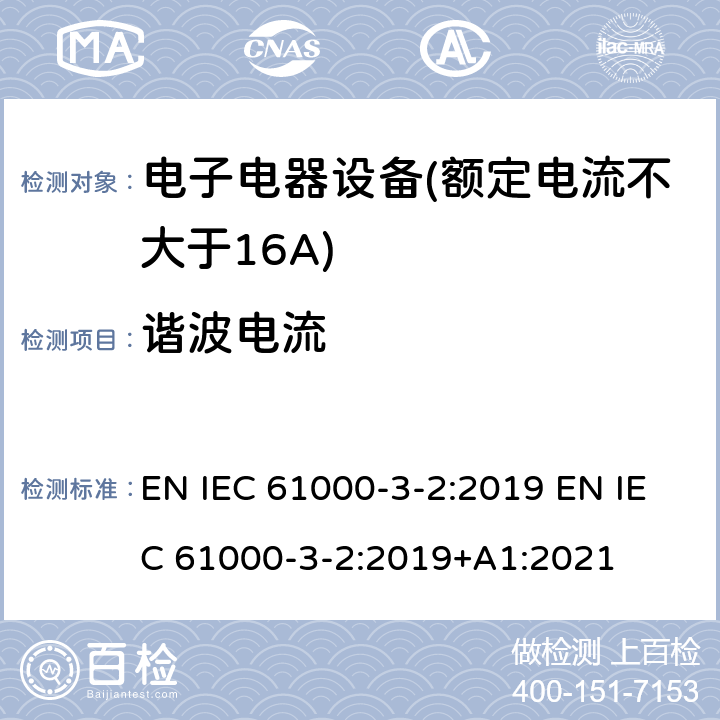 谐波电流 电磁兼容 限值 谐波电流发射限值（设备每相输入电流≤16A） EN IEC 61000-3-2:2019 EN IEC 61000-3-2:2019+A1:2021