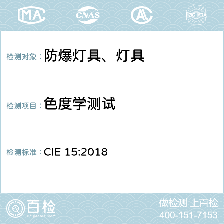 色度学测试 CIE 15-2018 色度学 CIE 15:2018 3,4,5,6,7,8,9