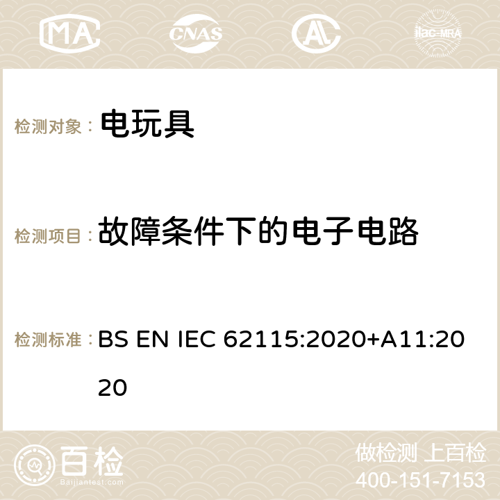 故障条件下的电子电路 电玩具-安全 BS EN IEC 62115:2020+A11:2020 9.9