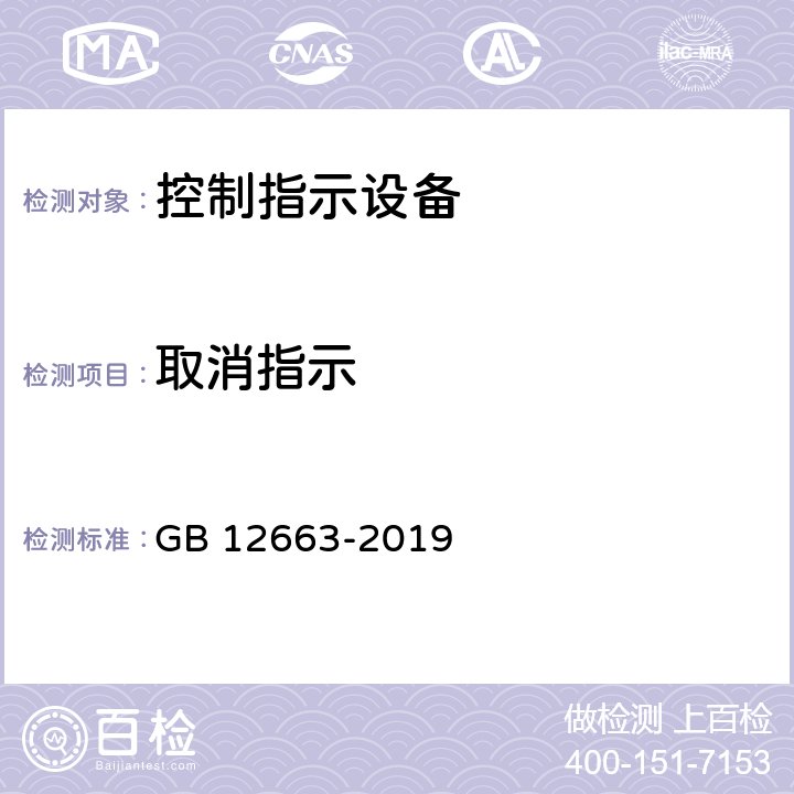 取消指示 入侵和紧急报警系统 控制指示设备 GB 12663-2019 7.8