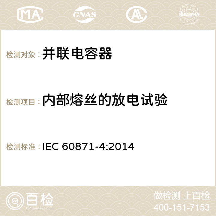 内部熔丝的放电试验 IEC 60871-4-2014 标称电压1kV以上交流电力系统用并联电容器 第4部分:内部熔丝