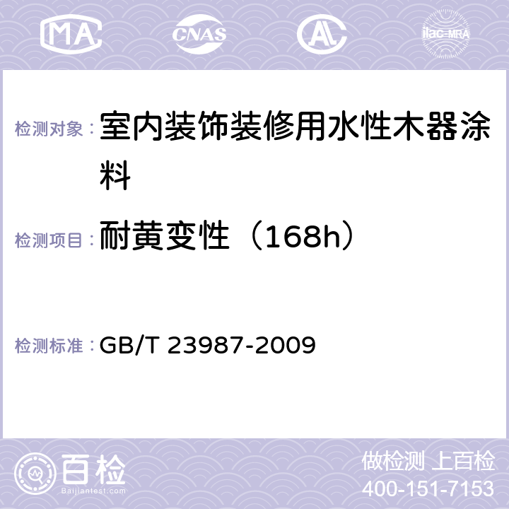 耐黄变性（168h） GB/T 23987-2009 色漆和清漆 涂层的人工气候老化曝露 曝露于荧光紫外线和水