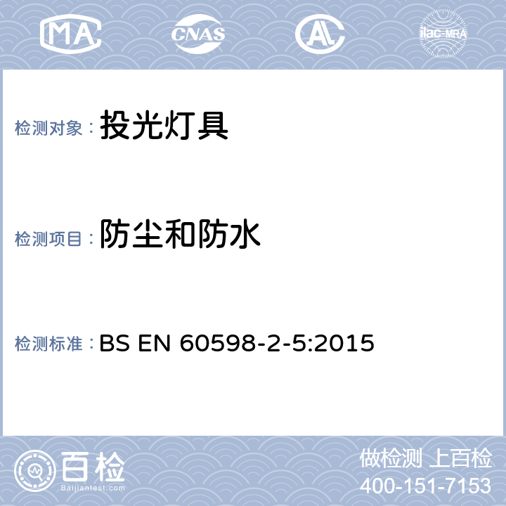 防塵和防水 投光燈具安全要求 BS EN 60598-2-5:2015 5.13