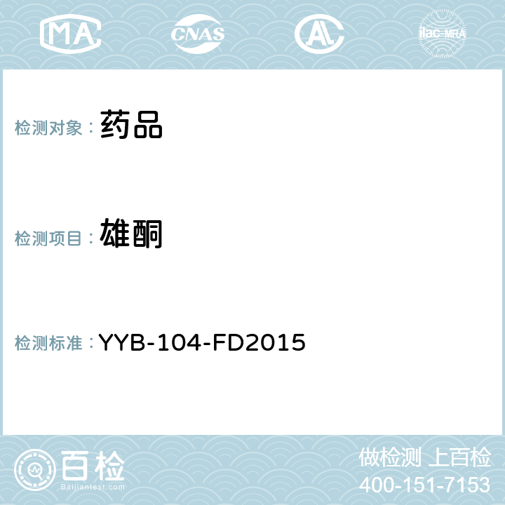 雄酮 YYB-104-FD2015 甾体类药物检测方法