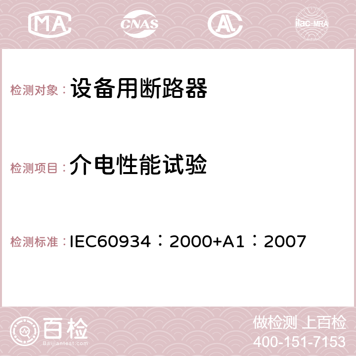 介电性能试验 《设备用断路器》 IEC60934：2000+A1：2007 9.7