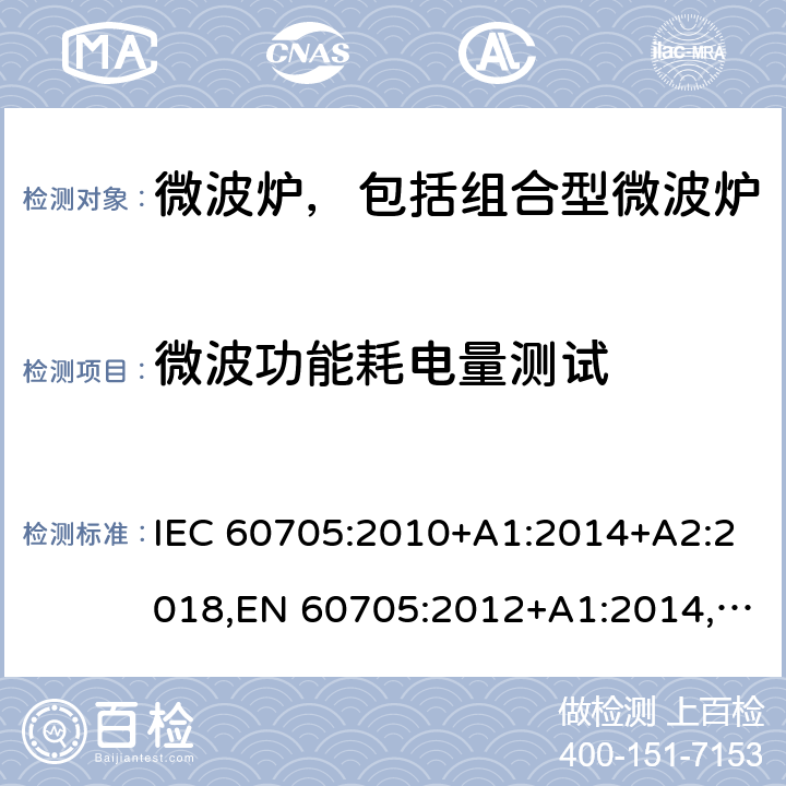 微波功能耗电量测试 家用微波炉-性能测试方法 IEC 60705:2010+A1:2014+A2:2018,EN 60705:2012+A1:2014,EN 60705:2015+A1:2014+A2:2018 Cl.9