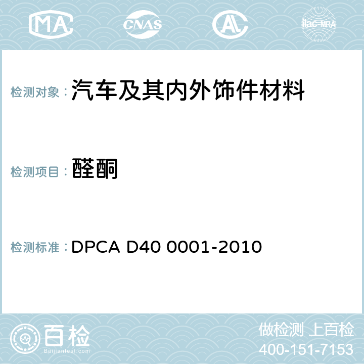 醛酮 00001-2010 汽车座舱内材料醛、酮化合物分析高效液相色谱法 DPCA D40 0001-2010