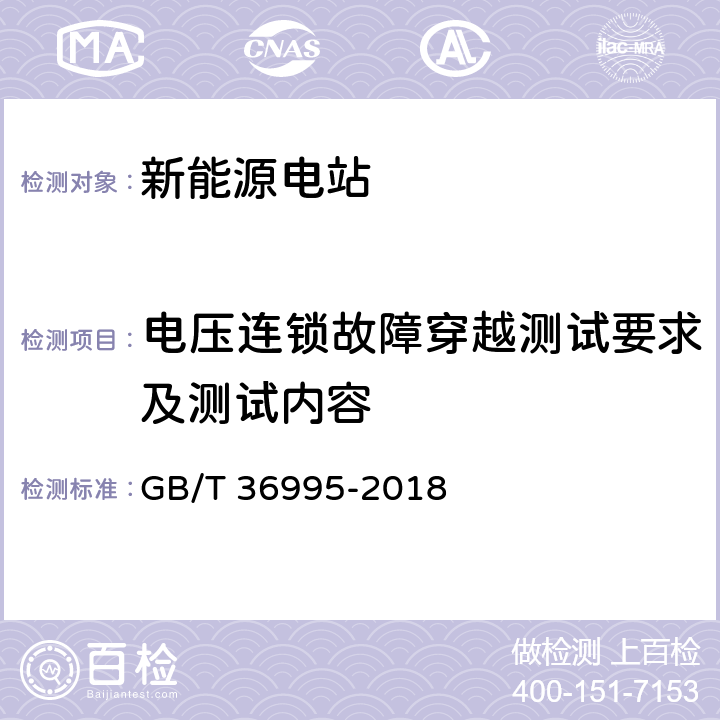 电压连锁故障穿越测试要求及测试内容 风力发电机组 故障电压穿越能力测试规程 GB/T 36995-2018 附录A