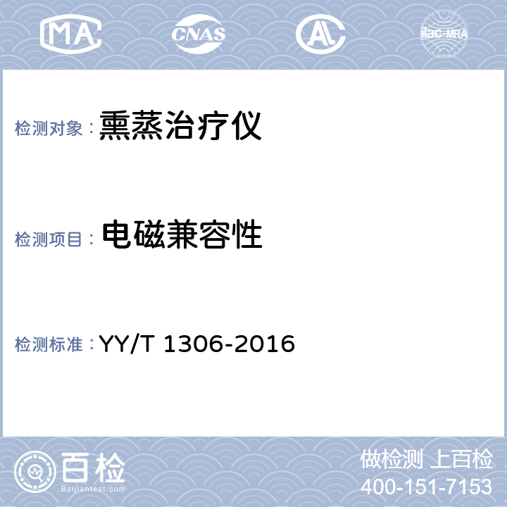 电磁兼容性 熏蒸治疗仪 YY/T 1306-2016 5.10