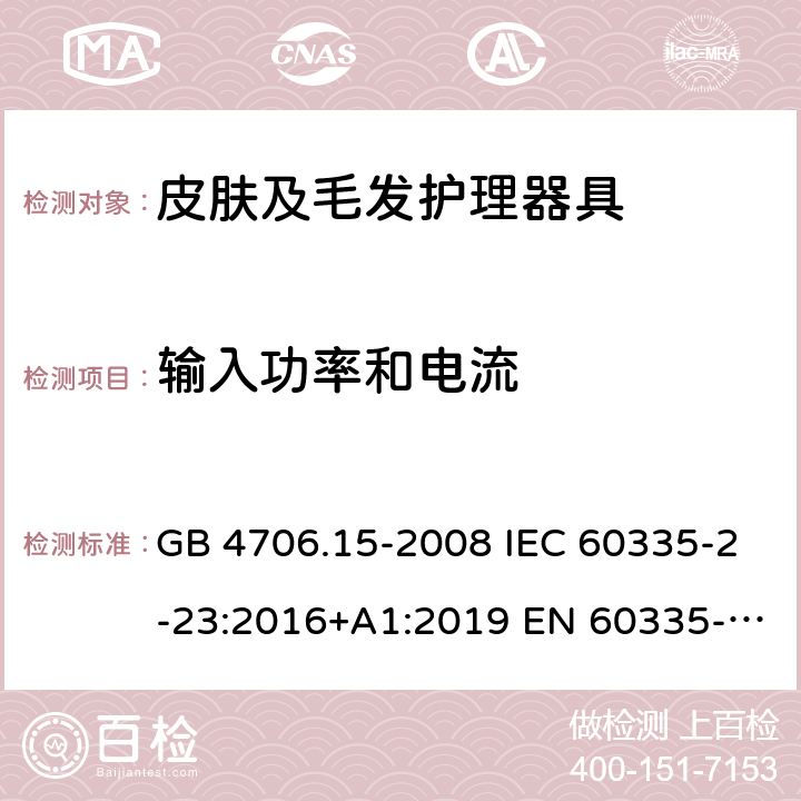 输入功率和电流 家用和类似用途电器的安全 皮肤及毛发护理器具的特殊要求 GB 4706.15-2008 IEC 60335-2-23:2016+A1:2019 EN 60335-2-23:2003+A1:2008+A11:2010＋A2:2015 AS/NZS 60335.2.23:2017 10