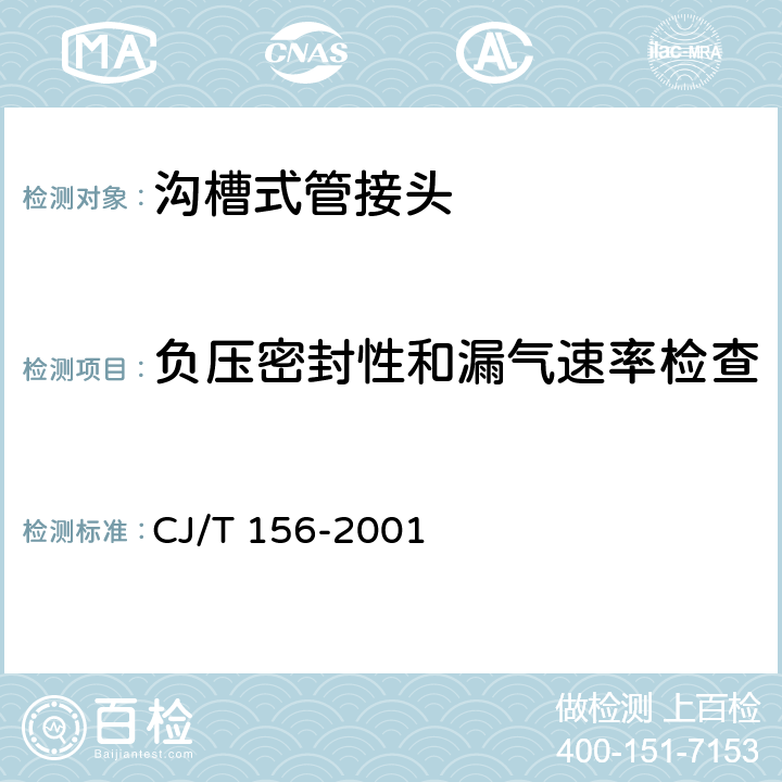 负压密封性和漏气速率检查 沟槽式管接头 CJ/T 156-2001 4.7.1