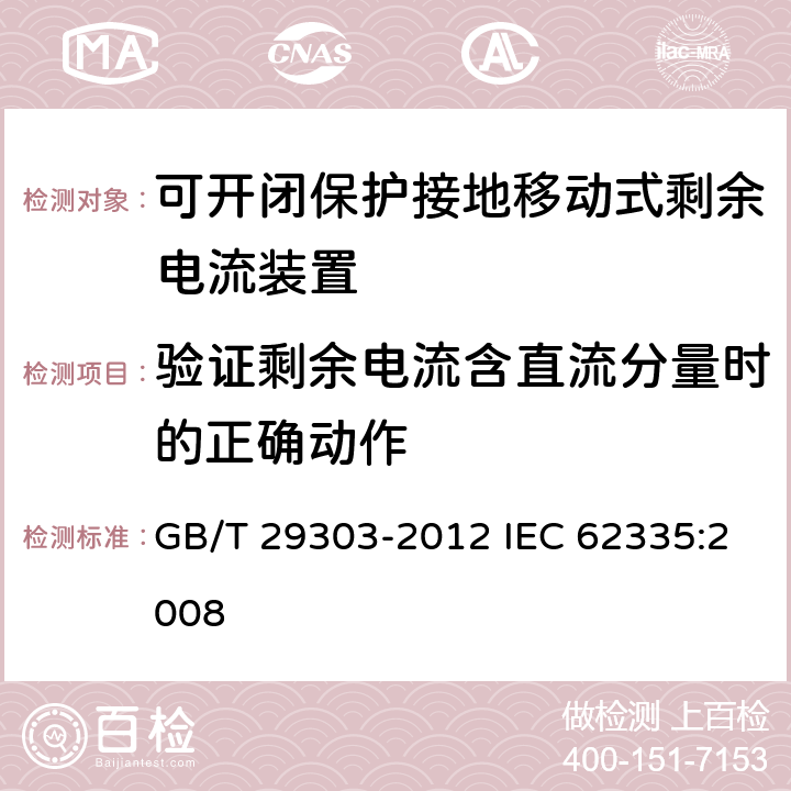 验证剩余电流含直流分量时的正确动作 用于Ⅰ类和电池供电车辆的可开闭保护接地移动式剩余电流装置(SPE-PRCD) GB/T 29303-2012 IEC 62335:2008 9.21