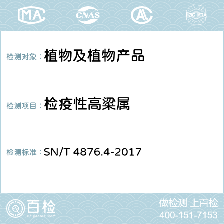 检疫性高粱属 DNA条形码方法_第4部分：检疫性高粱属 SN/T 4876.4-2017