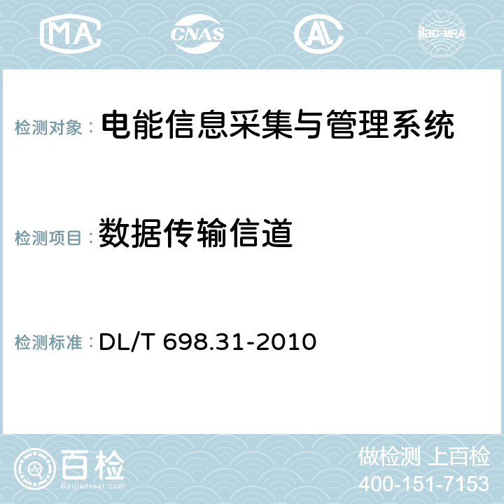 數(shù)據(jù)傳輸信道 電能信息采集與管理系統(tǒng) 第3-1部分：電能信息采集終端技術(shù)規(guī)范—通用要求 DL/T 698.31-2010 5.6